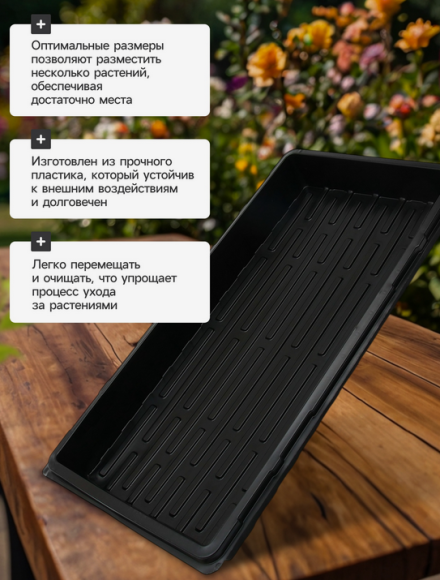 Поддон для рассадных горшков 550*300мм (глубина 5,6см) Поддон для рассадных горшков 550*300мм (глубина 5,6см)
