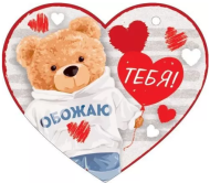 Валентинка Обожаю тебя Арт-72.779 20шт
