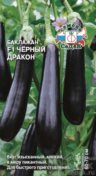 Баклажан Чёрный дракон F1 ЦВ/П (СЕДЕК) 0,2гр среднеспелый