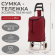 Сумка тележка двухколёсная (до 25кг) Арт-4827069