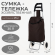 Сумка тележка двухколёсная (до 25кг) Арт-4827069