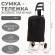 Сумка тележка двухколёсная (до 25кг) Арт-4827069
