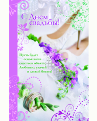 Открытка С днем свадьбы Арт-5-09-0323