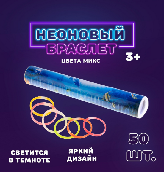 Браслет Светящийся Набор 50шт (7часов светится) Цена за упаковку!