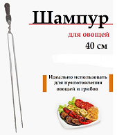 Шампур-спица для овощей 40см