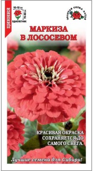Цветы Цинния Маркиза в Лососёвом ЦВ/П (СОТКА) 0,2гр однолетник 70-80см