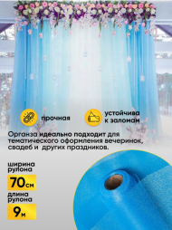 Органза 70см*9м Голубая