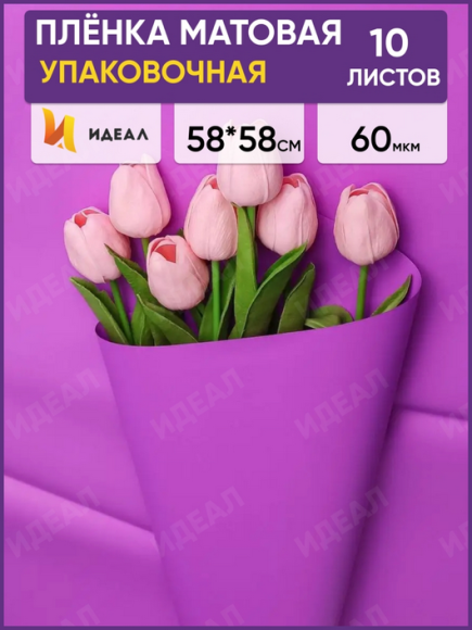 Пленка Листами Матовая двусторонняя Фиалка 58см/58см (1уп/10шт) Цена за лист