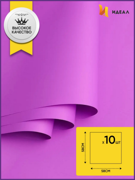 Пленка Листами Матовая однотонная Фиалка 58/58см (1уп/10шт) Цена за лист