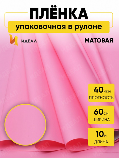 Пленка матовая однотонная Идеал Фуксия 60см/10м