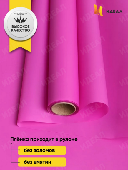 Пленка матовая однотонная Идеал Фуксия 60см/10м Пленка матовая однотонная Идеал Фуксия 60см/10м