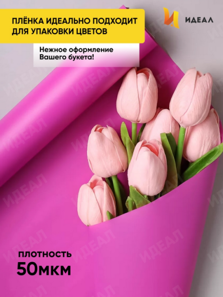 Пленка матовая однотонная Идеал Фуксия 60см/10м Пленка матовая однотонная Идеал Фуксия 60см/10м