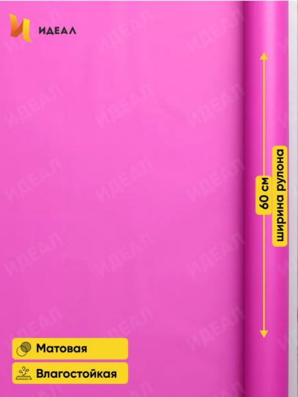 Пленка матовая однотонная Идеал Фуксия 60см/10м Пленка матовая однотонная Идеал Фуксия 60см/10м