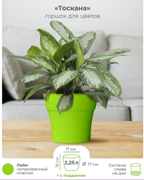 Горшок Тоскана 2,25лит D-17см Лайм с поддоном