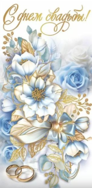 Конверт для денег С Днем Свадьбы Арт-10000291