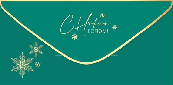 Конверт для денег С Новым годом Арт-9201452
