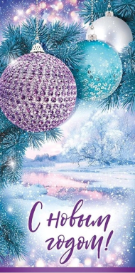 Конверт для денег С Новым годом Арт-38.284.00