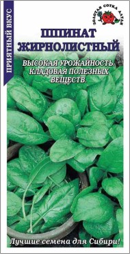 Шпинат Жирнолистный ЦВ/П (СОТКА) 1гр раннеспелый
