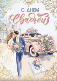 Открытка С Днем свадьбы Арт 048.680