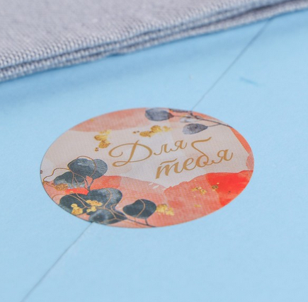 Наклейки для Цветов и подарков Для тебя 4,4х4,4см 252шт Арт-9406597