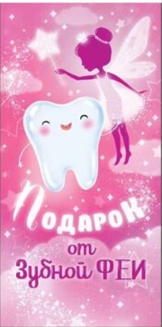 Конверт для денег Подарок от Зубной феи для девочки Арт 79.708 Конверт для денег Подарок от Зубной феи для девочки Арт 79.708