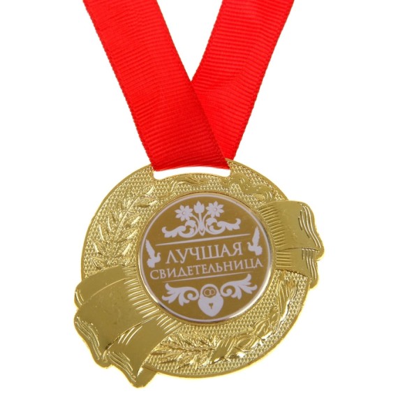 Медаль Лучшая свидетельница 5см металл Арт-889575