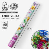 Пневмохлопушка 50см Евро Серпантин Арт-873939