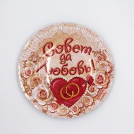 Тарелка бумажная Совет да любовь (1уп/6шт) D-18см Арт-334190