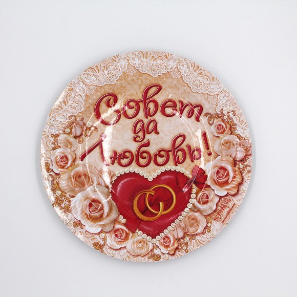 Тарелка бумажная Совет да любовь (1уп/6шт) D-18см Арт-334190 Тарелка бумажная Совет да любовь (1уп/6шт) D-18см Арт-334190