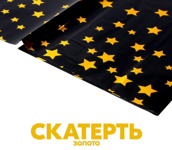 Скатерть одноразовая Звёзды Чёрная 137*183см Арт-6961092