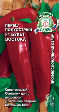Перец полуострый Букет востока ЦВ/П (СЕДЕК) 0,1гр среднеспелый до 1м