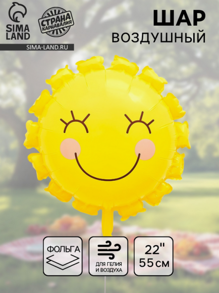 Шар фольгированный 22/55см Солнышко Жёлтое Арт-10937011