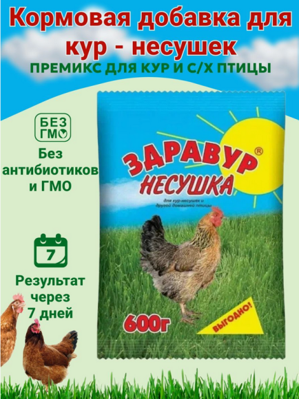 Здравур Несушка 600гр кормовая добавка (1уп/15шт) минимум 3шт