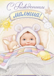 Открытка С рождением малыша Арт 14.639.00