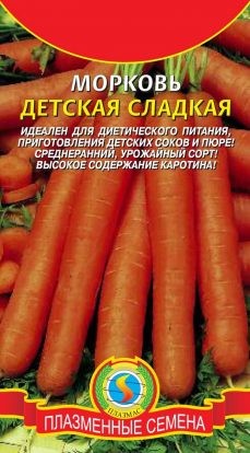 Морковь Детская сладкая ЦВ/П (ПЛАЗМА) 2гр среднеспелый