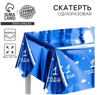 Скатерть одноразовая фольга 1 годик Мальчик 182*137см Арт-9423627