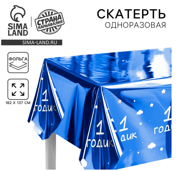 Скатерть одноразовая фольга 1 годик Мальчик 182*137см Арт-9423627