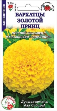 Цветы Бархатцы Золотой Принц ЦВ/П (СОТКА) 0,2гр однолетник прямостоячие 60см