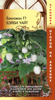 Баклажан Бэйби Уайт F1 ЦВ/П (ПЛАЗМА) 5шт раннеспелый комнатный до 55см
