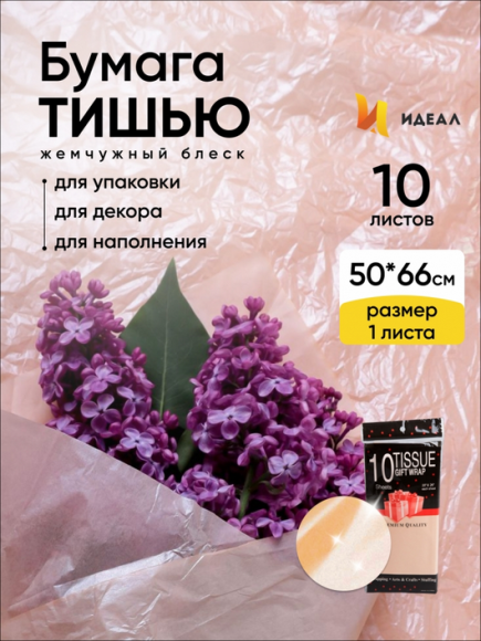 Бумага листами Тишью 50*66см Жемчужная Персиковая (1уп/10шт) ЦЕНА за лист
