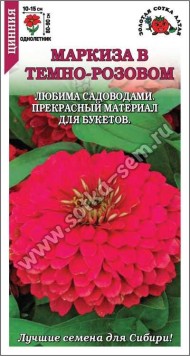 Цветы Цинния Маркиза в Темно-Розовом ЦВ/П (СОТКА) 0,2гр однолетник 80-90см Цветы Цинния Маркиза в Темно-Розовом ЦВ/П (СОТКА) 0,2гр однолетник 80-90см