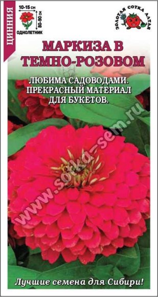 Цветы Цинния Маркиза в Темно-Розовом ЦВ/П (СОТКА) 0,3гр однолетник 80-90см