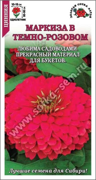 Цветы Цинния Маркиза в Темно-Розовом ЦВ/П (СОТКА) 0,2гр однолетник 80-90см