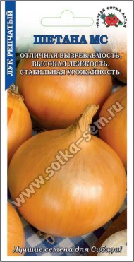 Лук репчатый Шетана МС ЦВ/П (СОТКА) 1гр среднеранний