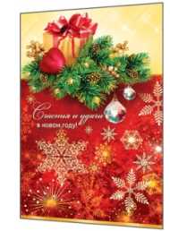 Открытка Счстья и удачи в новом году Арт 1-46-5049