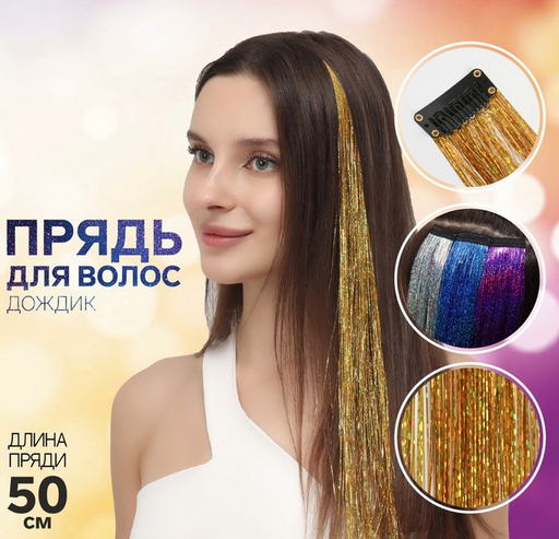 Цветная прядь Дождик на заколке Золото 50см Арт-7721080