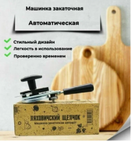 Машинка закаточная автомат Щелчок Ляховичская (ЮстаПласт) сделано в Беларуси