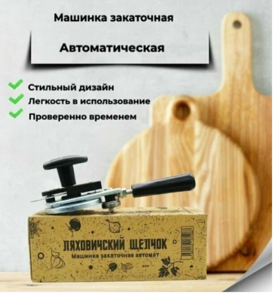 Машинка закаточная автомат Щелчок Ляховичская (ЮстаПласт) сделано в Беларуси