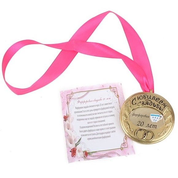 Медаль Фарфоровая свадьба 20лет 8*8*2см металл Арт-435080