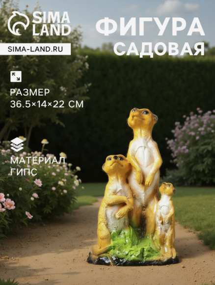 Фигурка Семья сурикатов 36,5см Арт-3242412